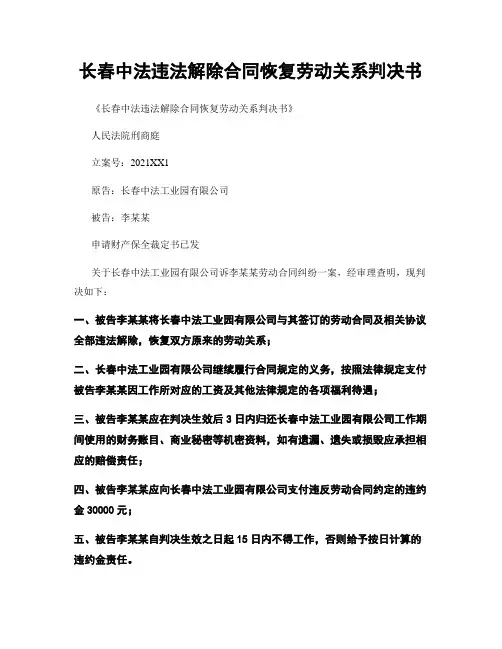 长春中法违法解除合同恢复劳动关系判决书