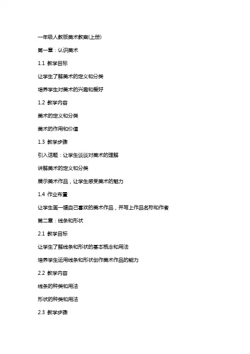 一年级人教版美术教案(上册)