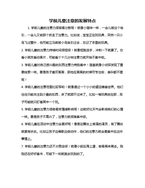 学前儿童注意的发展特点