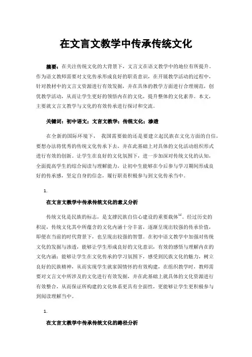 在文言文教学中传承传统文化