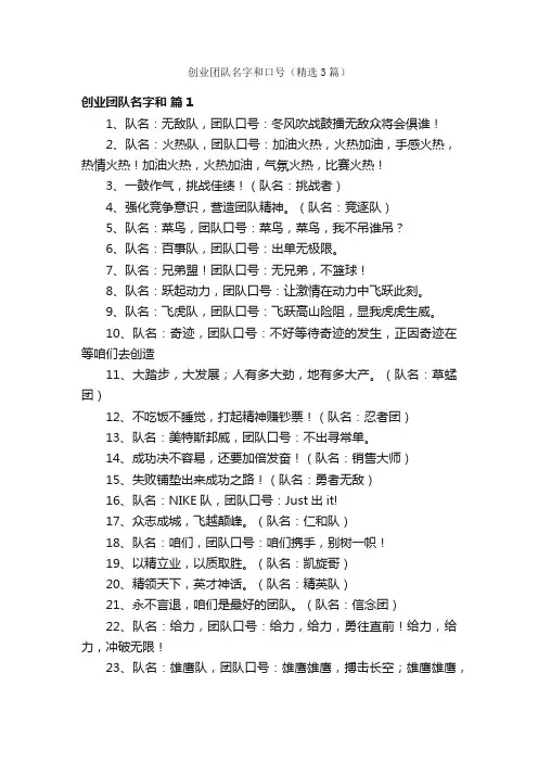 创业团队名字和口号（精选3篇）
