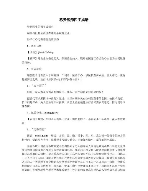 称赞医师四字成语