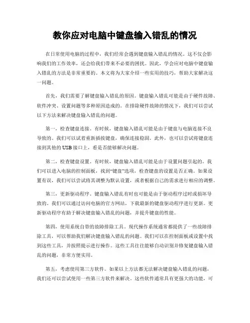 教你应对电脑中键盘输入错乱的情况