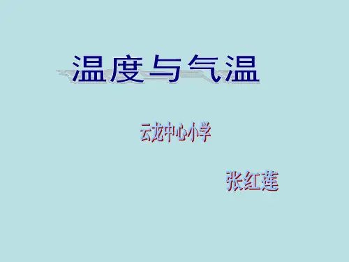 《三 天气——温度与气温课件》小学科学教科版四年级上册2814.ppt