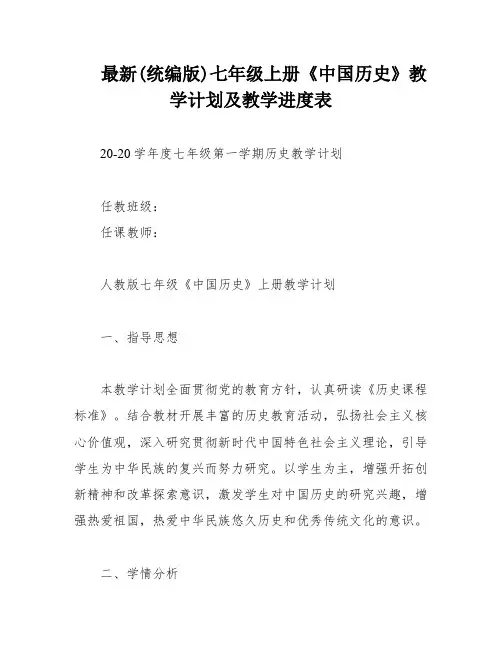 最新(统编版)七年级上册《中国历史》教学计划及教学进度表