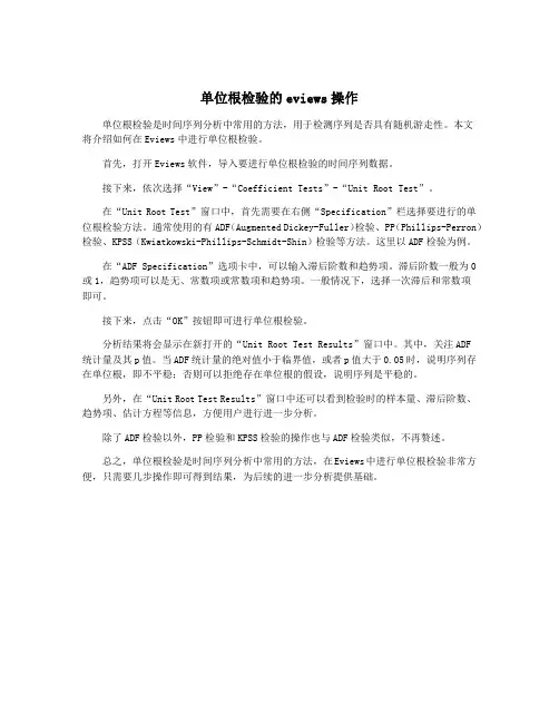 单位根检验的eviews操作