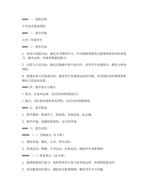 小学花式篮球课程教案模板