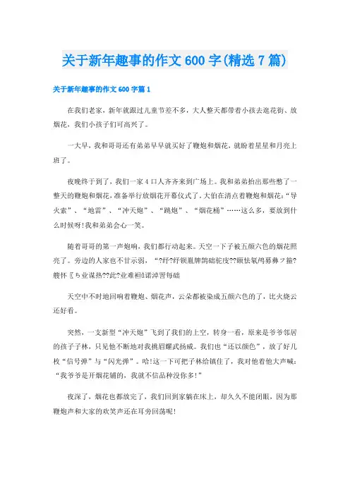 关于新年趣事的作文600字(精选7篇)