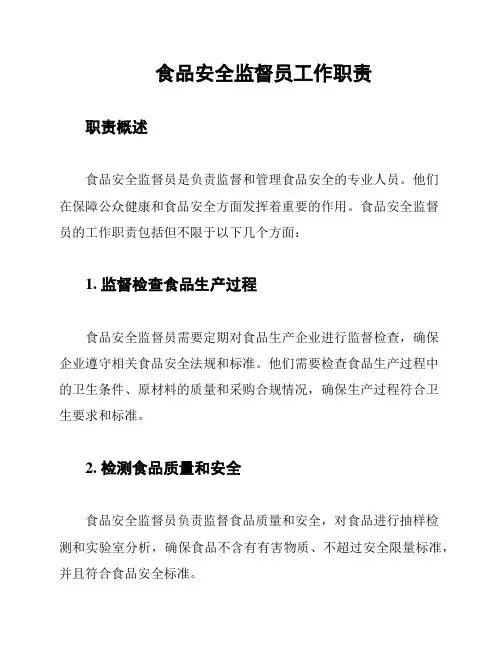 食品安全监督员工作职责
