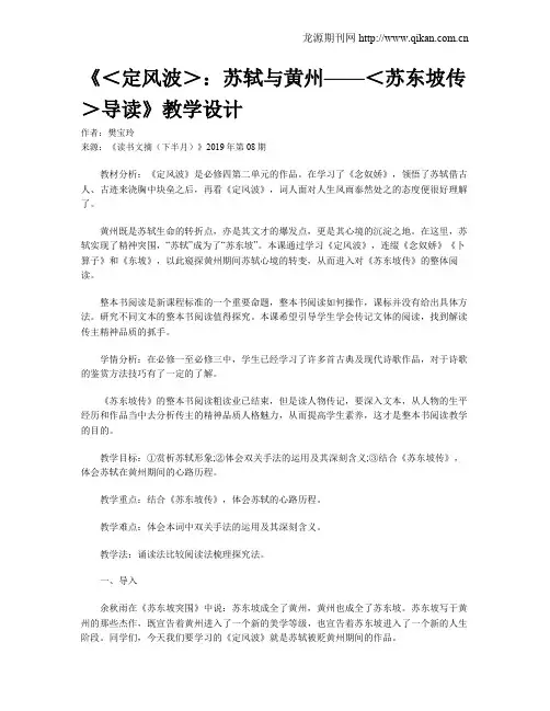 《＜定风波＞：苏轼与黄州——＜苏东坡传＞导读》教学设计