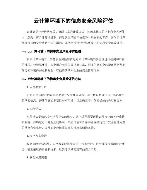 云计算环境下的信息安全风险评估