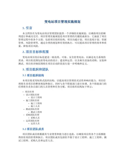 变电站项目管理实施规划
