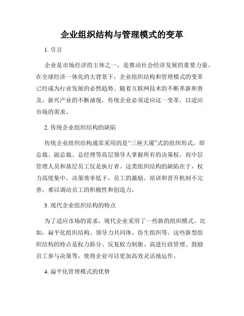 企业组织结构与管理模式的变革