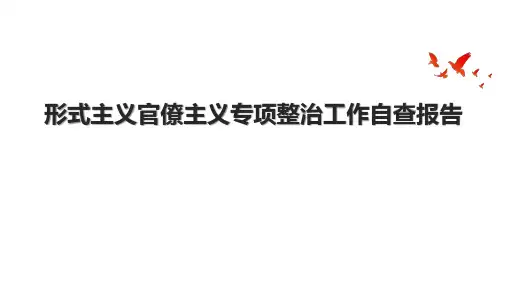 形式主义官僚主义专项整治工作自查报告