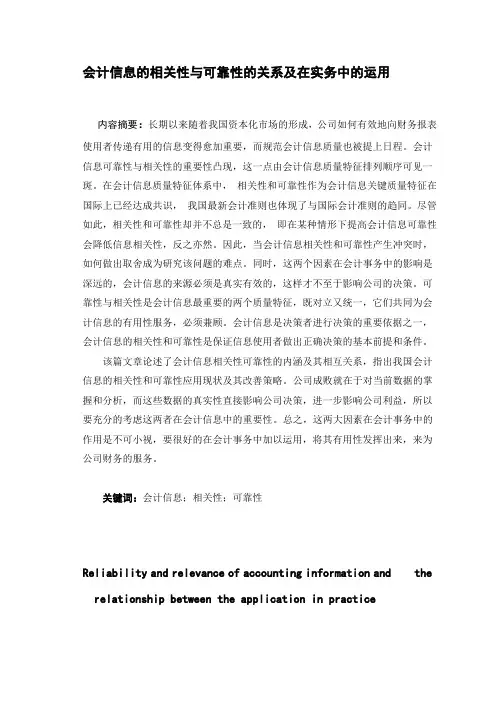 会计信息的相关性与可靠性的关系及在实务中的运用