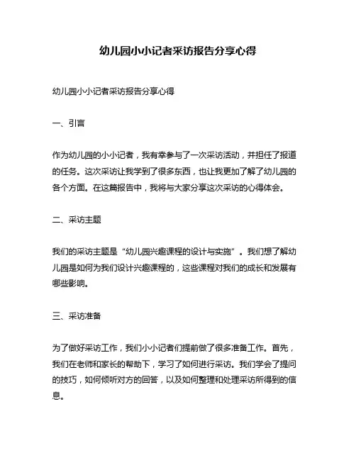 幼儿园小小记者采访报告分享心得