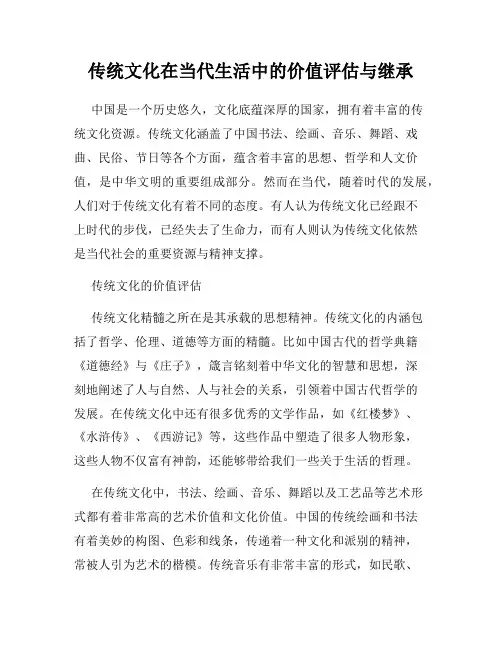 传统文化在当代生活中的价值评估与继承