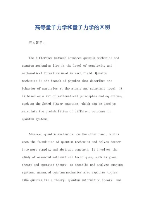 高等量子力学和量子力学的区别