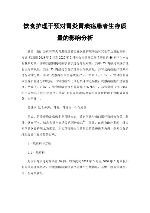 饮食护理干预对胃炎胃溃疡患者生存质量的影响分析