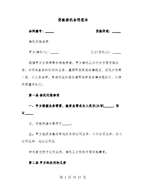 贷款委托合同范本(六篇)