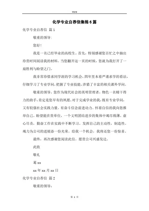化学专业自荐信集锦6篇