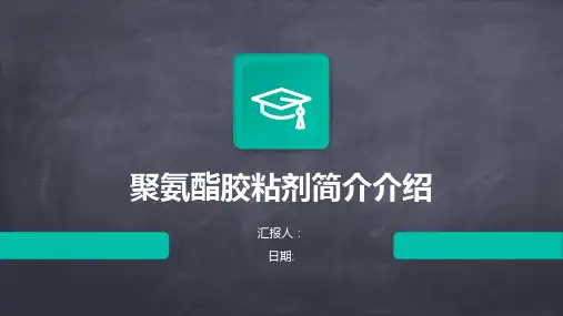 聚氨酯胶粘剂简介介绍