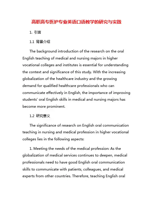 高职高专医护专业英语口语教学的研究与实践