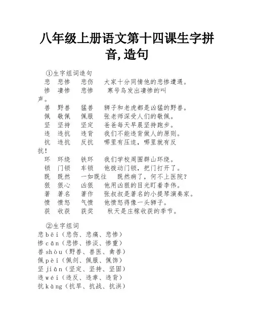 八年级上册语文第十四课生字拼音,造句