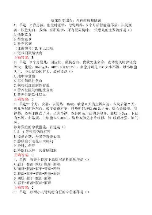 临床医学综合：儿科疾病测试题