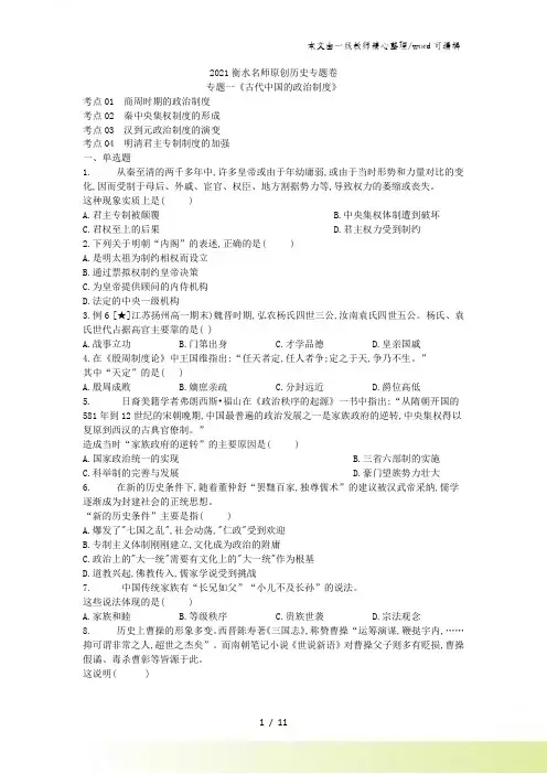 高考历史一轮复习专题训练卷：专题一《古代中国的政治制度》