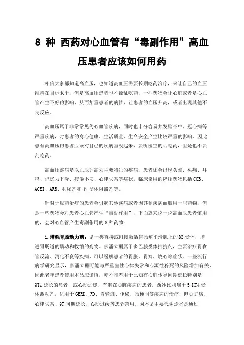 8种西药对心血管有“毒副作用”高血压患者应该如何用药