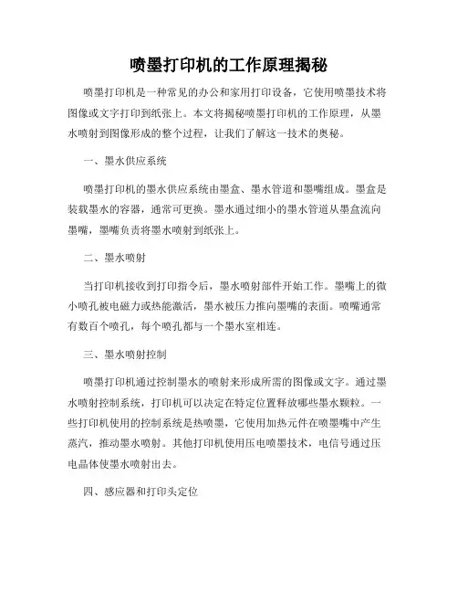 喷墨打印机的工作原理揭秘