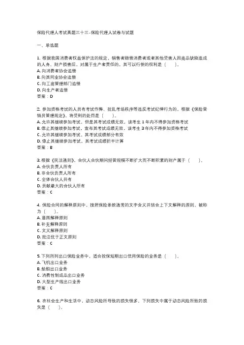 保险代理人考试真题三十三-保险代理人试卷与试题