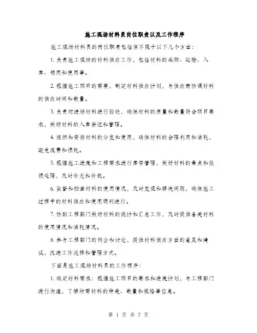 施工现场材料员岗位职责以及工作程序（3篇）