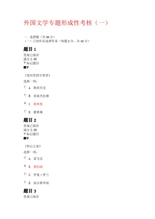 外国文学专题形成性考核一