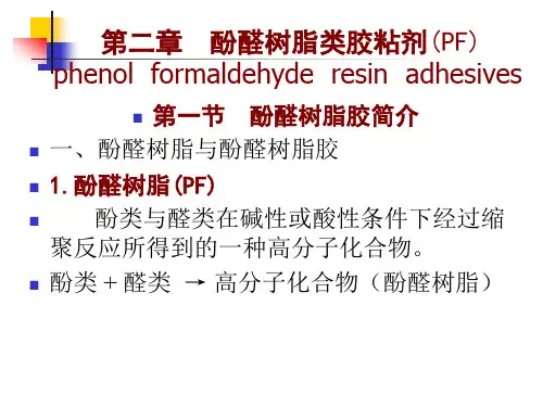 酚醛树脂类胶粘剂