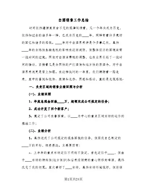 白酒销售工作总结(8篇)