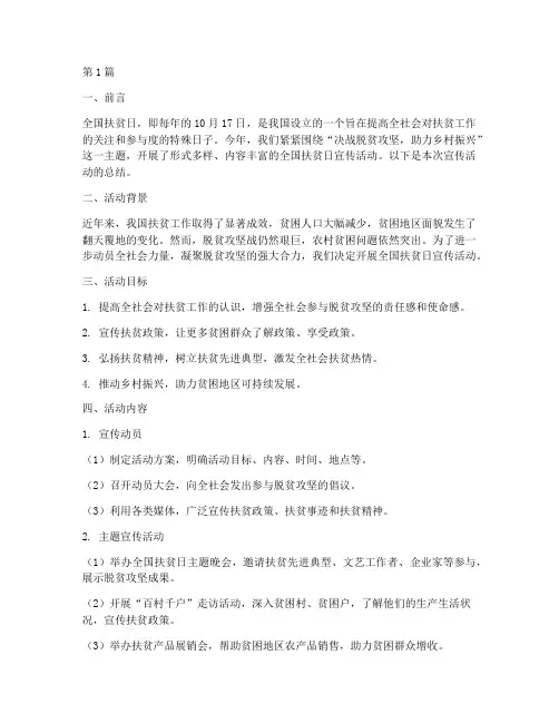全国扶贫日宣传活动总结(3篇)