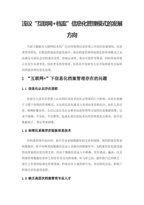 浅议“互联网+档案”信息化管理模式的发展方向