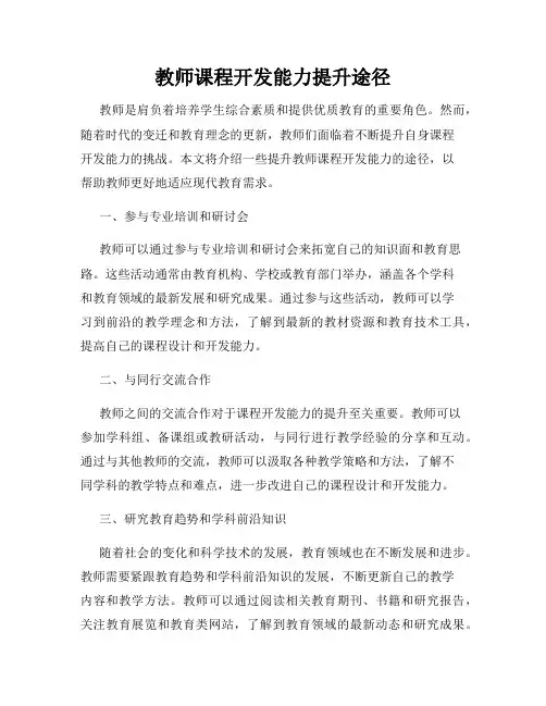教师课程开发能力提升途径