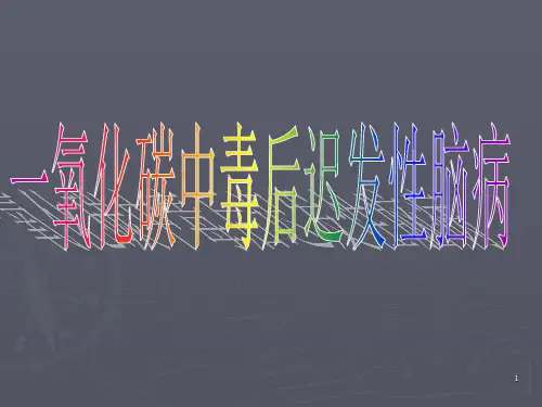 一氧化碳中毒后迟发性脑病ppt课件