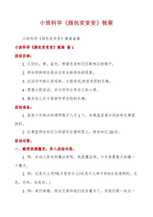 小班科学《颜色变变变》教案