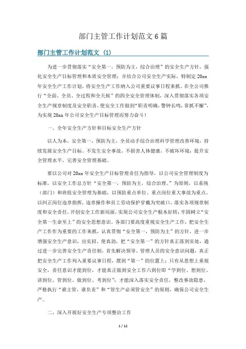 部门主管工作计划范文6篇