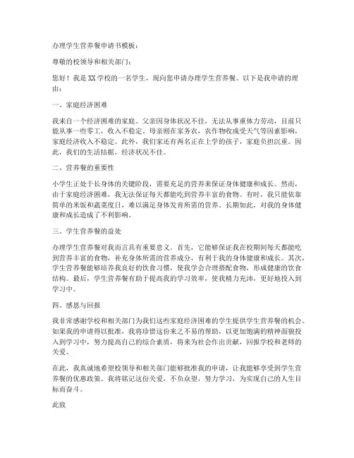 办理学生营养餐申请书模板