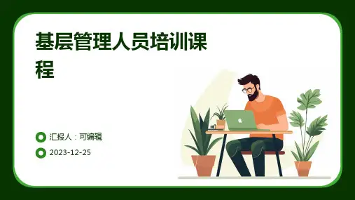 基层管理人员培训课程ppt课件