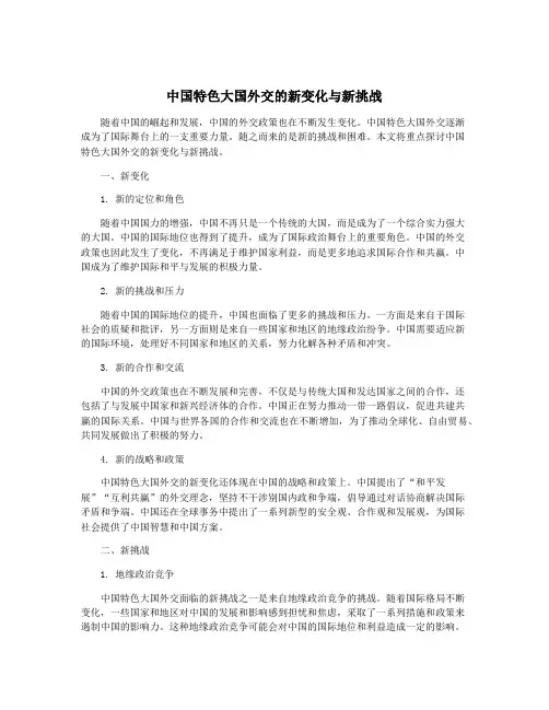 中国特色大国外交的新变化与新挑战