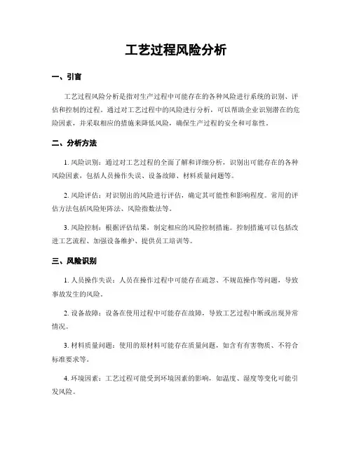 工艺过程风险分析
