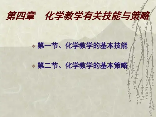 第5章 化学教学基本技能