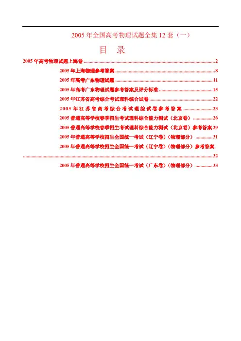 2005年全国高考各省物理试题集