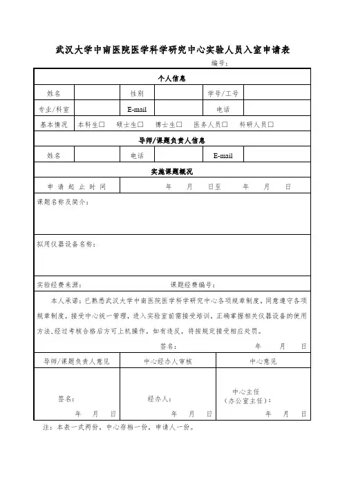 武汉大学中南医院医学科学研究中心人员入室申请表